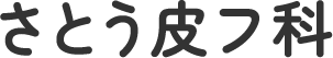 さとう皮フ科