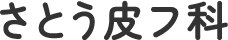 さとう皮フ科
