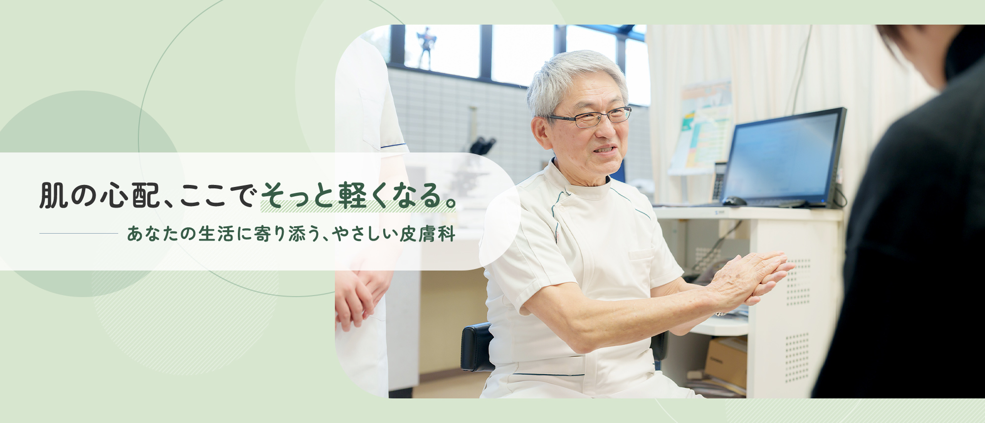 肌の心配、ここでそっと軽くなる。あなたの生活に寄り添う、やさしい皮膚科